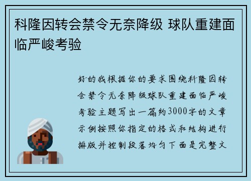 科隆因转会禁令无奈降级 球队重建面临严峻考验 科隆因转会禁令无奈降级 球队重建面临严峻考验
