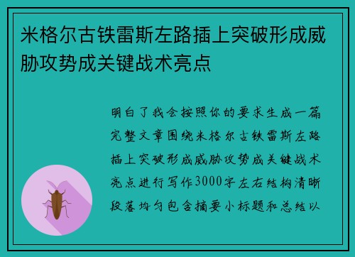 米格尔古铁雷斯左路插上突破形成威胁攻势成关键战术亮点