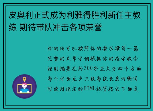 皮奥利正式成为利雅得胜利新任主教练 期待带队冲击各项荣誉