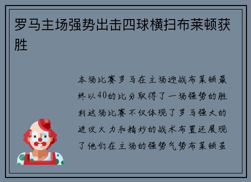罗马主场强势出击四球横扫布莱顿获胜