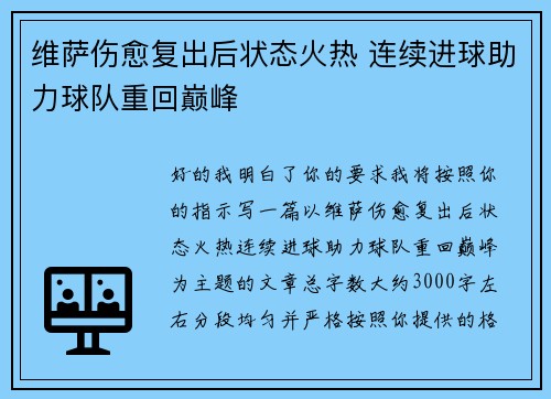 维萨伤愈复出后状态火热 连续进球助力球队重回巅峰