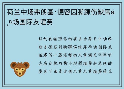 荷兰中场弗朗基·德容因脚踝伤缺席两场国际友谊赛