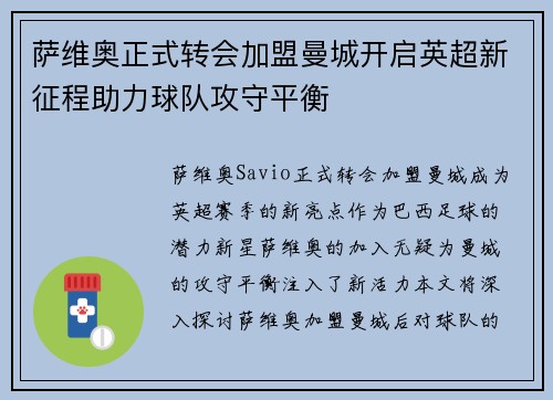 萨维奥正式转会加盟曼城开启英超新征程助力球队攻守平衡 萨维奥正式转会加盟曼城开启英超新征程助力球队攻守平衡
