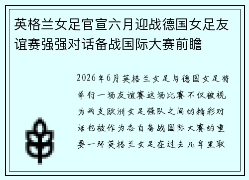英格兰女足官宣六月迎战德国女足友谊赛强强对话备战国际大赛前瞻