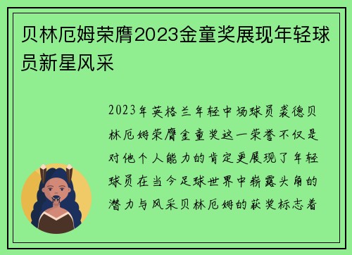 贝林厄姆荣膺2023金童奖展现年轻球员新星风采