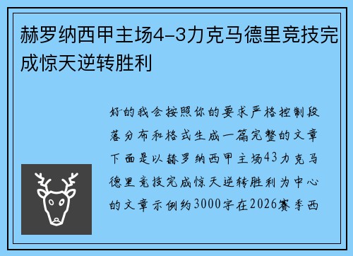 赫罗纳西甲主场4-3力克马德里竞技完成惊天逆转胜利