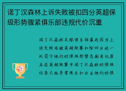 诺丁汉森林上诉失败被扣四分英超保级形势骤紧俱乐部违规代价沉重