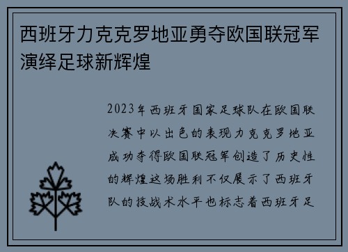 西班牙力克克罗地亚勇夺欧国联冠军演绎足球新辉煌