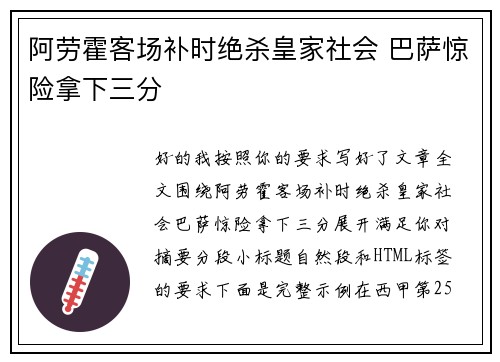 阿劳霍客场补时绝杀皇家社会 巴萨惊险拿下三分