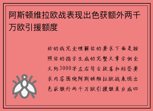 阿斯顿维拉欧战表现出色获额外两千万欧引援额度