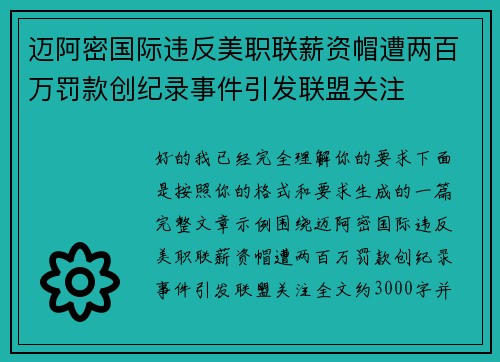 迈阿密国际违反美职联薪资帽遭两百万罚款创纪录事件引发联盟关注