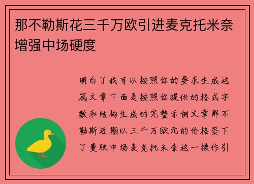 那不勒斯花三千万欧引进麦克托米奈增强中场硬度