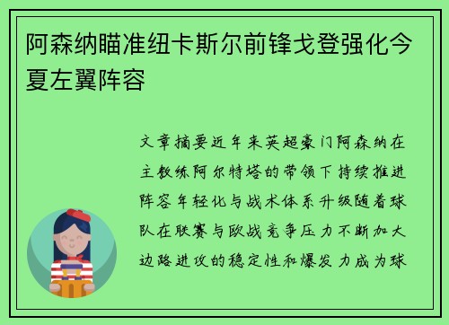 阿森纳瞄准纽卡斯尔前锋戈登强化今夏左翼阵容