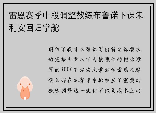 雷恩赛季中段调整教练布鲁诺下课朱利安回归掌舵