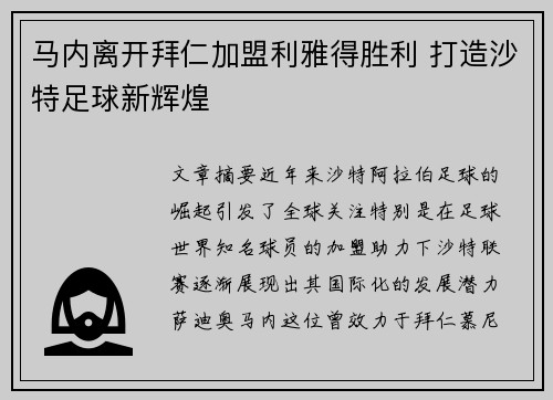 马内离开拜仁加盟利雅得胜利 打造沙特足球新辉煌