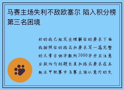 马赛主场失利不敌欧塞尔 陷入积分榜第三名困境