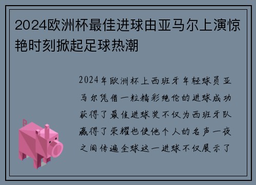 2024欧洲杯最佳进球由亚马尔上演惊艳时刻掀起足球热潮