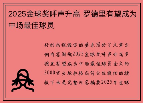 2025金球奖呼声升高 罗德里有望成为中场最佳球员