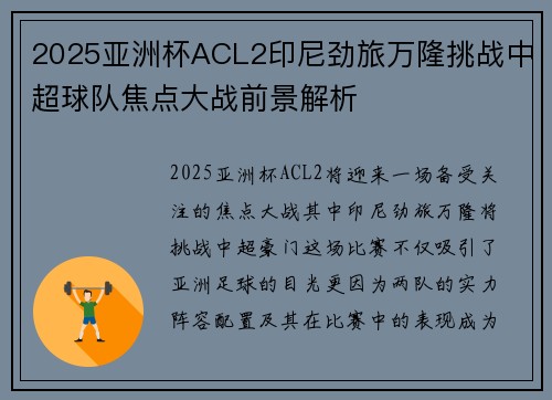 2025亚洲杯ACL2印尼劲旅万隆挑战中超球队焦点大战前景解析