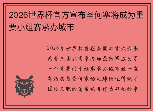 2026世界杯官方宣布圣何塞将成为重要小组赛承办城市