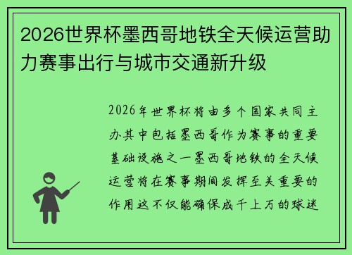 2026世界杯墨西哥地铁全天候运营助力赛事出行与城市交通新升级