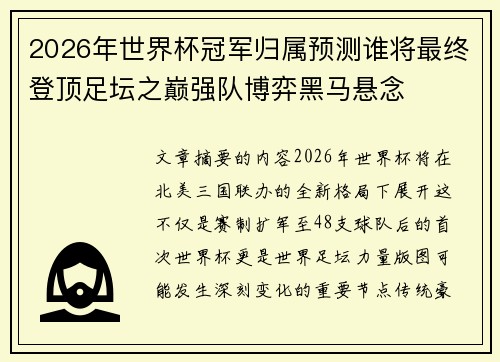 2026年世界杯冠军归属预测谁将最终登顶足坛之巅强队博弈黑马悬念