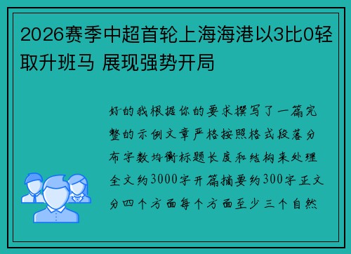 2026赛季中超首轮上海海港以3比0轻取升班马 展现强势开局