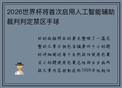 2026世界杯将首次启用人工智能辅助裁判判定禁区手球