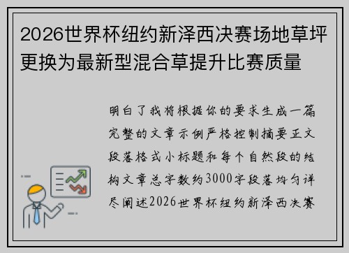2026世界杯纽约新泽西决赛场地草坪更换为最新型混合草提升比赛质量