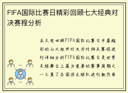 FIFA国际比赛日精彩回顾七大经典对决赛程分析