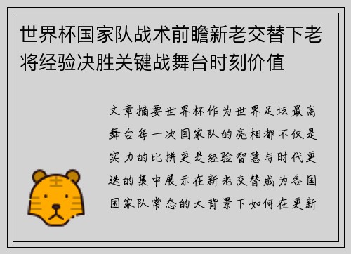 世界杯国家队战术前瞻新老交替下老将经验决胜关键战舞台时刻价值