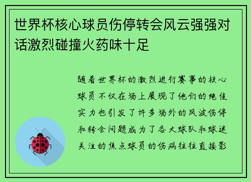 世界杯核心球员伤停转会风云强强对话激烈碰撞火药味十足