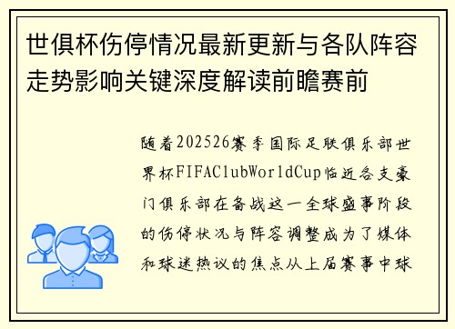 世俱杯伤停情况最新更新与各队阵容走势影响关键深度解读前瞻赛前