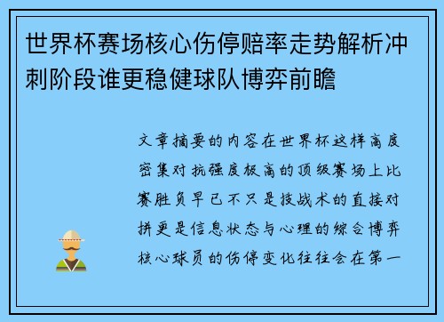 世界杯赛场核心伤停赔率走势解析冲刺阶段谁更稳健球队博弈前瞻