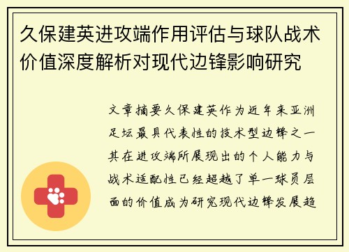 久保建英进攻端作用评估与球队战术价值深度解析对现代边锋影响研究 久保建英进攻端作用评估与球队战术价值深度解析对现代边锋影响研究