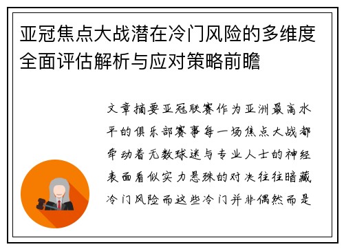 亚冠焦点大战潜在冷门风险的多维度全面评估解析与应对策略前瞻