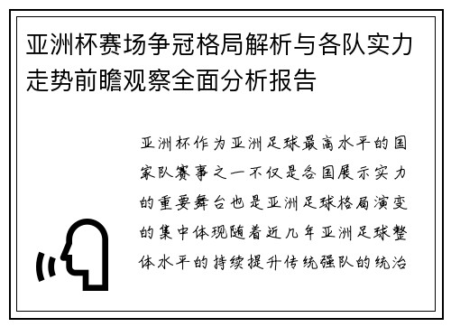 亚洲杯赛场争冠格局解析与各队实力走势前瞻观察全面分析报告 亚洲杯赛场争冠格局解析与各队实力走势前瞻观察全面分析报告