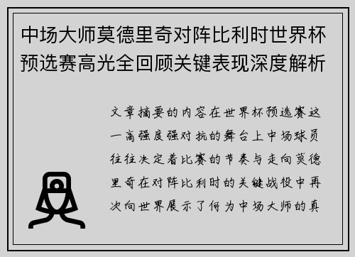 中场大师莫德里奇对阵比利时世界杯预选赛高光全回顾关键表现深度解析