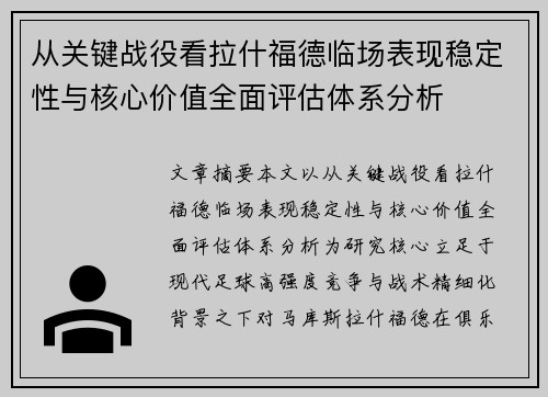 从关键战役看拉什福德临场表现稳定性与核心价值全面评估体系分析