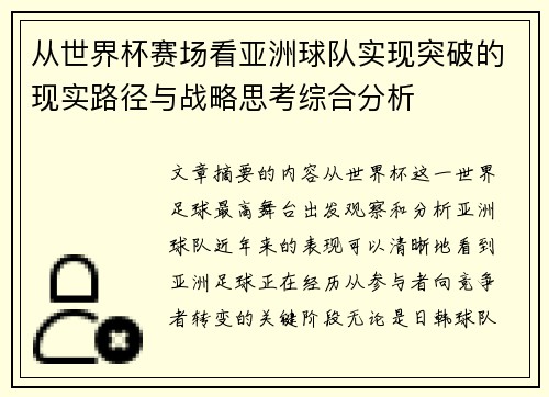 从世界杯赛场看亚洲球队实现突破的现实路径与战略思考综合分析 从世界杯赛场看亚洲球队实现突破的现实路径与战略思考综合分析