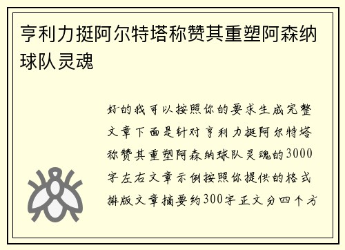 亨利力挺阿尔特塔称赞其重塑阿森纳球队灵魂