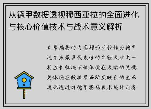 从德甲数据透视穆西亚拉的全面进化与核心价值技术与战术意义解析