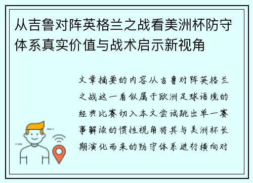从吉鲁对阵英格兰之战看美洲杯防守体系真实价值与战术启示新视角