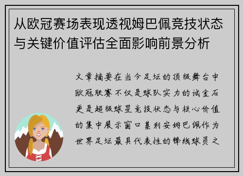从欧冠赛场表现透视姆巴佩竞技状态与关键价值评估全面影响前景分析