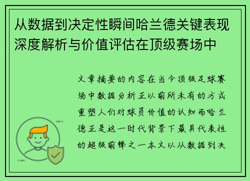 从数据到决定性瞬间哈兰德关键表现深度解析与价值评估在顶级赛场中 从数据到决定性瞬间哈兰德关键表现深度解析与价值评估在顶级赛场中