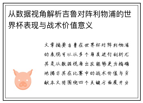 从数据视角解析吉鲁对阵利物浦的世界杯表现与战术价值意义 从数据视角解析吉鲁对阵利物浦的世界杯表现与战术价值意义