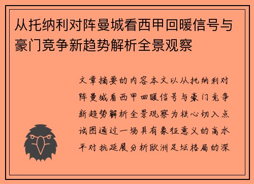从托纳利对阵曼城看西甲回暖信号与豪门竞争新趋势解析全景观察 从托纳利对阵曼城看西甲回暖信号与豪门竞争新趋势解析全景观察