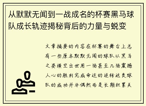 从默默无闻到一战成名的杯赛黑马球队成长轨迹揭秘背后的力量与蜕变