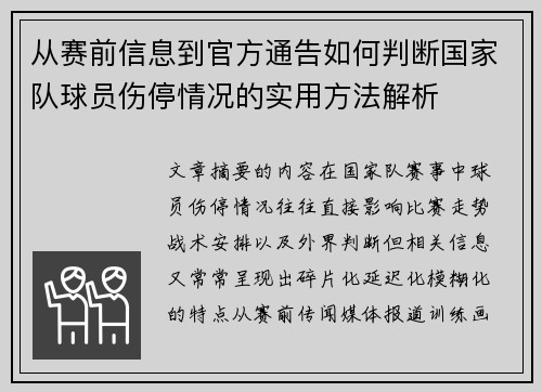 从赛前信息到官方通告如何判断国家队球员伤停情况的实用方法解析 从赛前信息到官方通告如何判断国家队球员伤停情况的实用方法解析