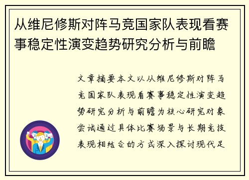 从维尼修斯对阵马竞国家队表现看赛事稳定性演变趋势研究分析与前瞻 从维尼修斯对阵马竞国家队表现看赛事稳定性演变趋势研究分析与前瞻